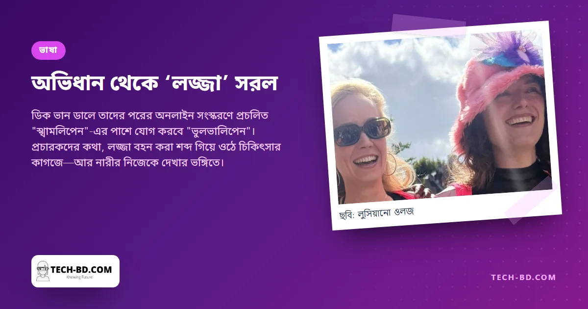 ডাচ ভাষায় ল্যাবিয়ার শব্দটির অর্থ "লজ্জার ঠোঁট"। একটি অভিধান এবার বিকল্প শব্দ যোগ করল