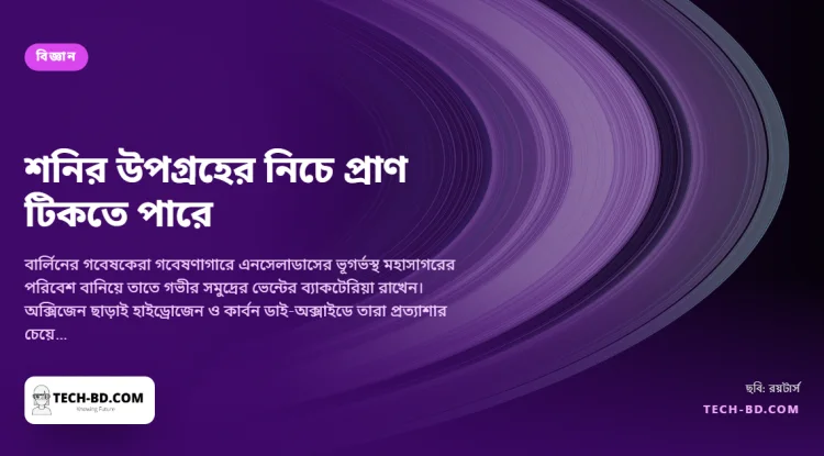 গবেষণাগারে বানানো এনসেলাডাসে বেঁচে রইল ব্যাকটেরিয়া, শনির উপগ্রহের নিচের মহাসাগরে প্রাণ সম্ভব