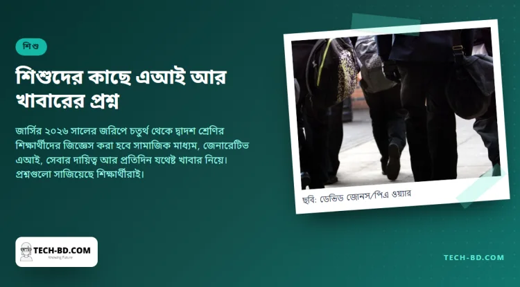 শিশুদের স্বাস্থ্য জরিপে প্রথমবার জিজ্ঞেস করা হচ্ছে এআই আর খাবারের নিশ্চয়তা নিয়ে