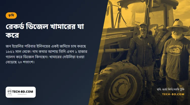 গ্যালনপ্রতি ডিজেল ৬.৮২ ডলার, সার ৫০ শতাংশ দামি: সপ্তম প্রজন্মের কৃষক আর নিশ্চিত নন সন্তানদের হাতে খামার দিতে চান কি না
