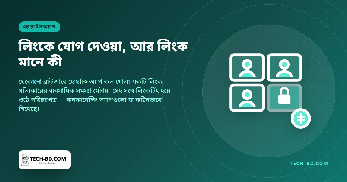 অ্যাকাউন্ট ছাড়াই লিংকে হোয়াটসঅ্যাপ কল — আর লিংকে যোগ দেওয়ার প্রতিটি ব্যবস্থার সঙ্গে আসা নিরাপত্তার প্রশ্নটি