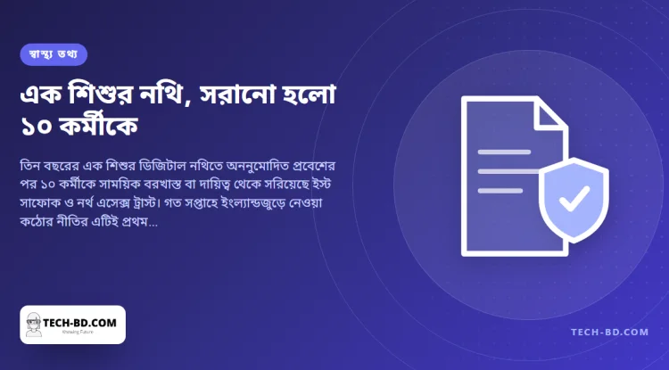 এক শিশুর চিকিৎসা নথি দেখার ঘটনায় দায়িত্ব থেকে সরানো হলো এনএইচএসের ১০ কর্মীকে