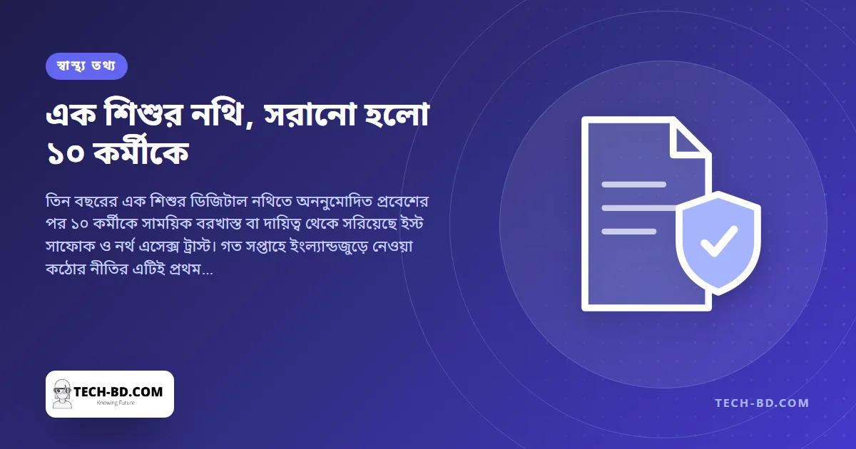 এক শিশুর চিকিৎসা নথি দেখার ঘটনায় দায়িত্ব থেকে সরানো হলো এনএইচএসের ১০ কর্মীকে