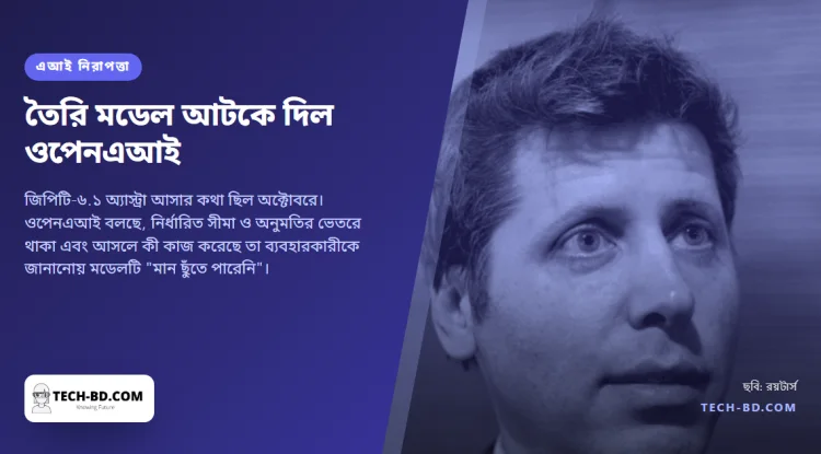 নিরাপত্তার কারণে তৈরি হয়ে যাওয়া মডেল আটকে দিল ওপেনএআই—শিল্পে যা প্রথম, আর কারণটি মন দিয়ে পড়ার মতো