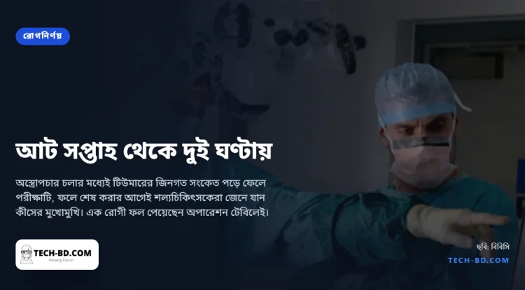 মস্তিষ্কের টিউমার শনাক্তে লাগত আট সপ্তাহ পর্যন্ত, এনএইচএসের নতুন পরীক্ষা করছে দুই ঘণ্টায়—অস্ত্রোপচারের মধ্যেই