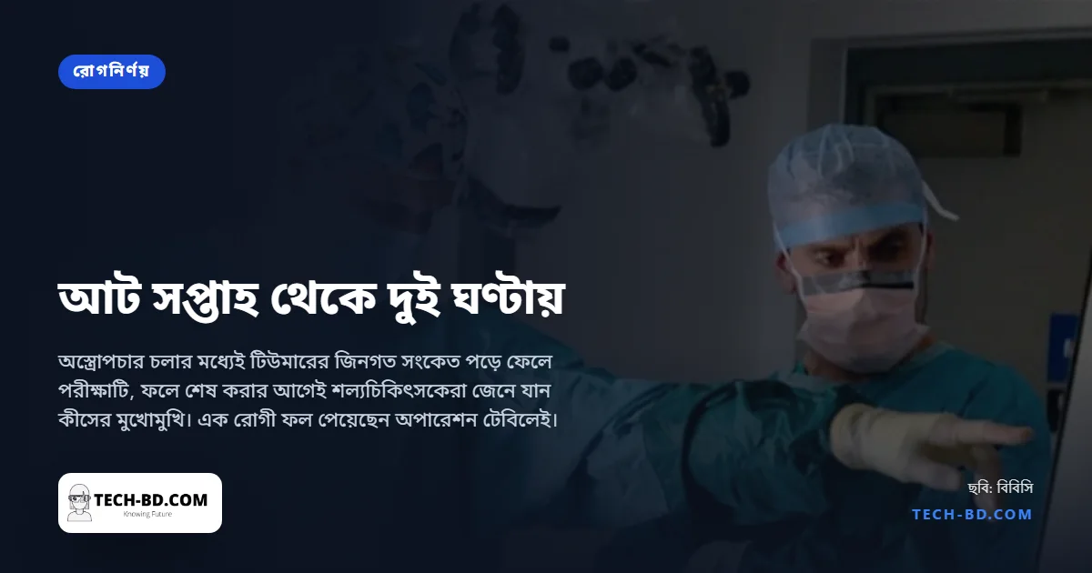 মস্তিষ্কের টিউমার শনাক্তে লাগত আট সপ্তাহ পর্যন্ত, এনএইচএসের নতুন পরীক্ষা করছে দুই ঘণ্টায়—অস্ত্রোপচারের মধ্যেই