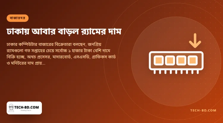 ঢাকায় এ সপ্তাহে র‍্যামের দাম আবার বাড়ল—স্টিকপ্রতি ১ হাজার টাকা পর্যন্ত, বাকি সব যন্ত্রাংশ স্থির