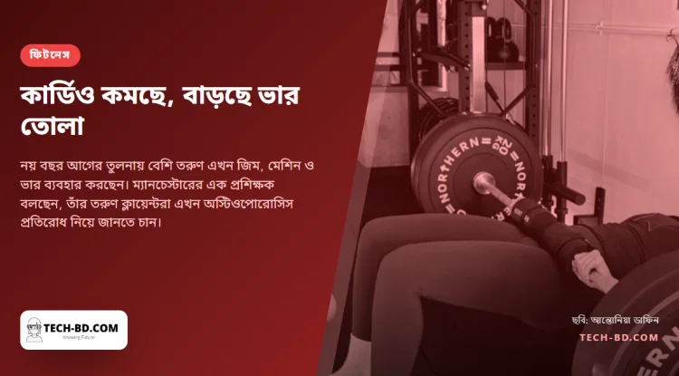 তরুণেরা ট্রেডমিল ছেড়ে ঝুঁকছেন ভার তোলায়, আর স্পোর্ট ইংল্যান্ডের সংখ্যাও তা বলছে
