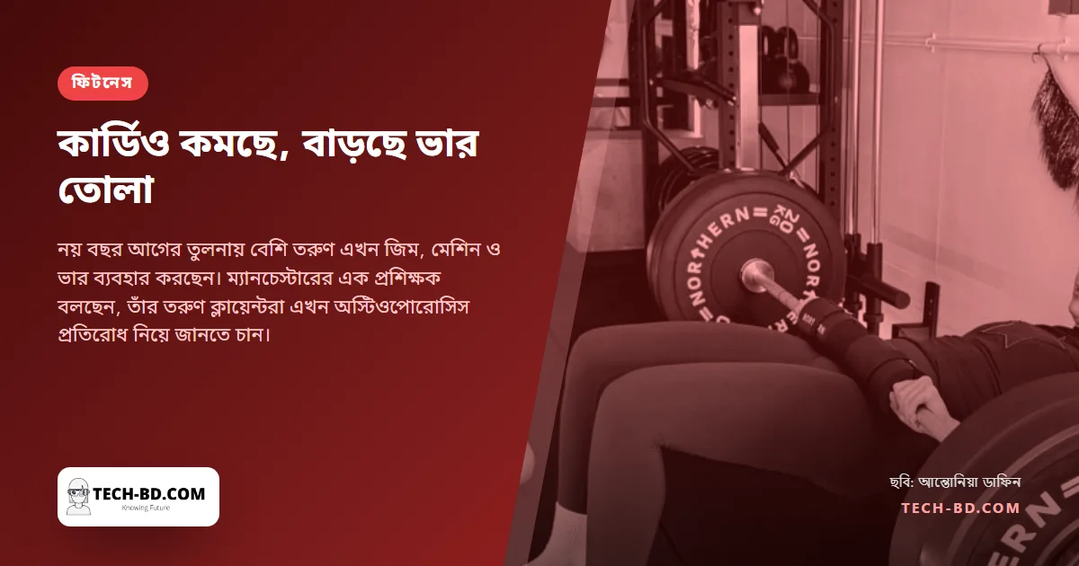 তরুণেরা ট্রেডমিল ছেড়ে ঝুঁকছেন ভার তোলায়, আর স্পোর্ট ইংল্যান্ডের সংখ্যাও তা বলছে