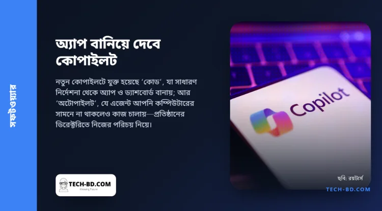 সাধারণ ভাষায় বললেই অ্যাপ বানিয়ে দেবে—কোপাইলট ঢেলে সাজাল মাইক্রোসফট