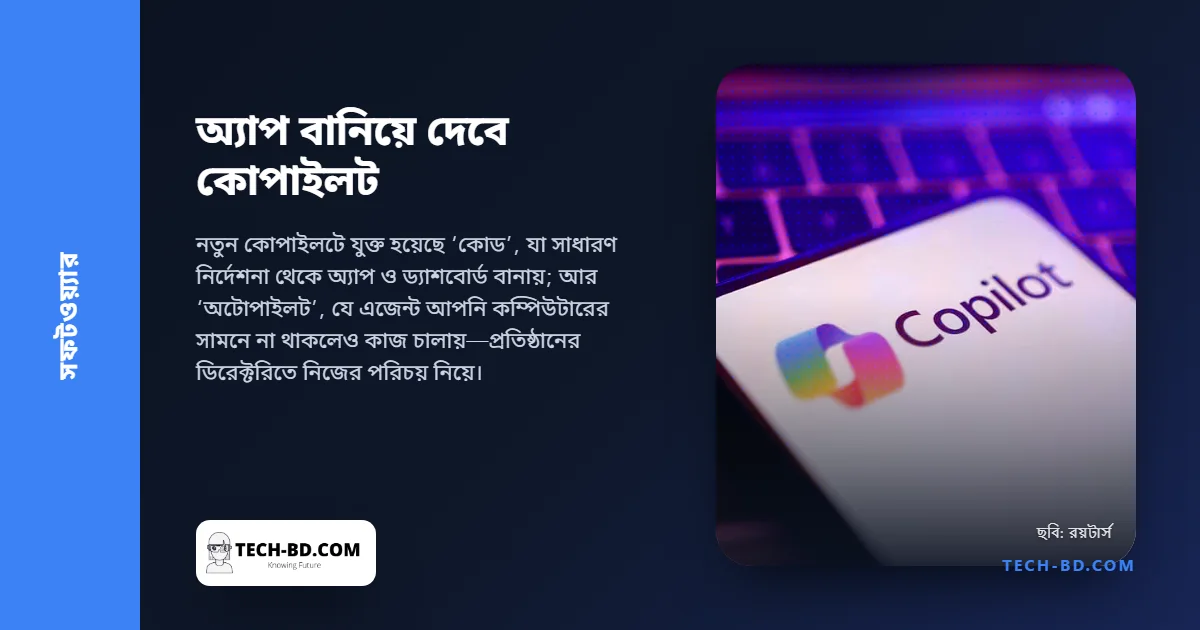 সাধারণ ভাষায় বললেই অ্যাপ বানিয়ে দেবে—কোপাইলট ঢেলে সাজাল মাইক্রোসফট