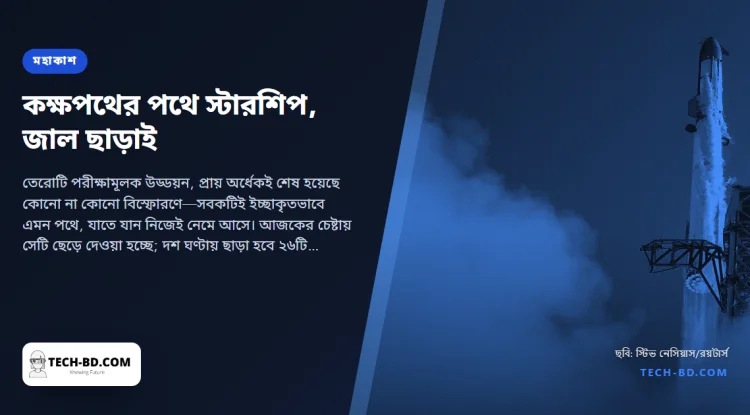 আজ প্রথমবার কক্ষপথের দিকে যাচ্ছে স্টারশিপ, হারাচ্ছে ১৩ উড্ডয়নের নিরাপত্তাবেষ্টনী
