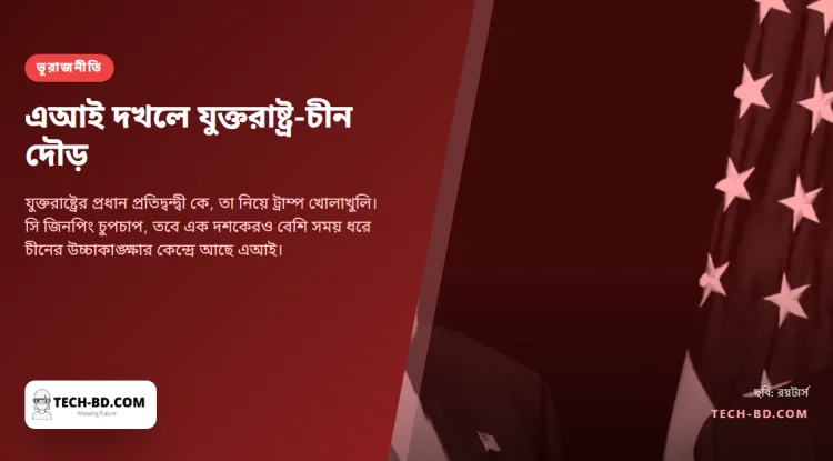 ট্রাম্প এআইয়ের ঝুঁকিকে বলছেন "ধাপ্পা"। বেইজিং বলছে ক্ষমতা বাড়ানোর হাতিয়ার। কেউই একে যৌথ সমস্যা ভাবছে না