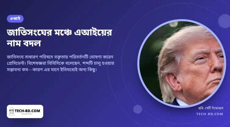 ট্রাম্প বলছেন "কৃত্রিম" শব্দে এআইকে নকল শোনায়। তিনি চান প্রতিটি মার্কিন নথিতে লেখা হোক "সুপার ইন্টেলিজেন্স"