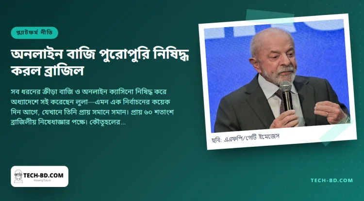 ২০১৮ সালে অনলাইন বাজি বৈধ করেছিল ব্রাজিল, আট বছর পর তা নিষিদ্ধ করে প্রেসিডেন্ট বলছেন এটি ক্যানসার