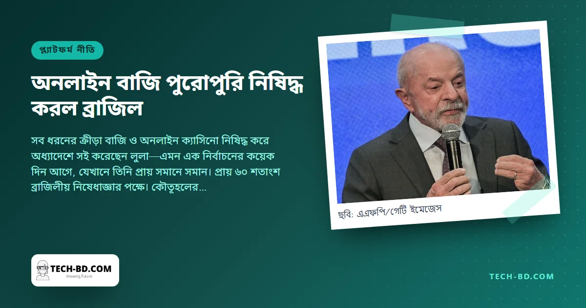 ২০১৮ সালে অনলাইন বাজি বৈধ করেছিল ব্রাজিল, আট বছর পর তা নিষিদ্ধ করে প্রেসিডেন্ট বলছেন এটি ক্যানসার