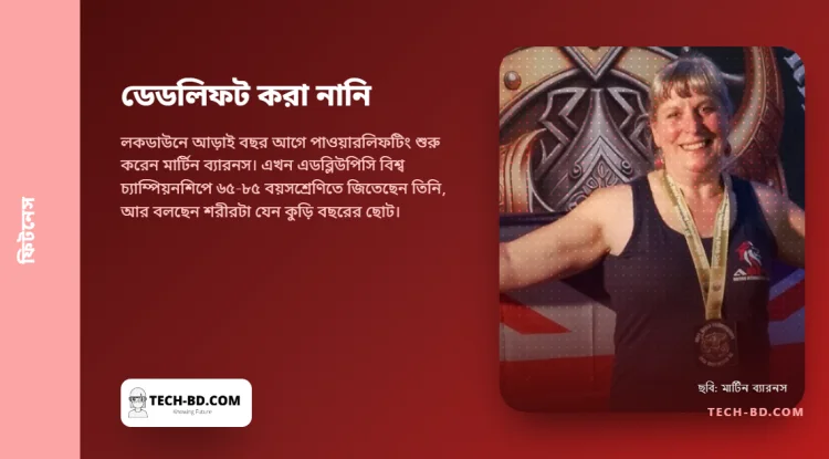 মেনোপজের নারীদের কম দৌড়ানোর পরামর্শ শুনে ৬২ বছরে ভারোত্তোলন শুরু, ৬৫-তে তিনবারের বিশ্বচ্যাম্পিয়ন