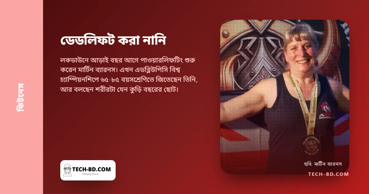 মেনোপজের নারীদের কম দৌড়ানোর পরামর্শ শুনে ৬২ বছরে ভারোত্তোলন শুরু, ৬৫-তে তিনবারের বিশ্বচ্যাম্পিয়ন