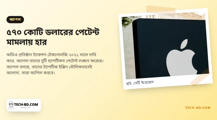 আদালত বলছে আপনার আইফোনের কম্পনটি অন্য কারও—আর বিলটি ৫৭০ কোটি ডলারের