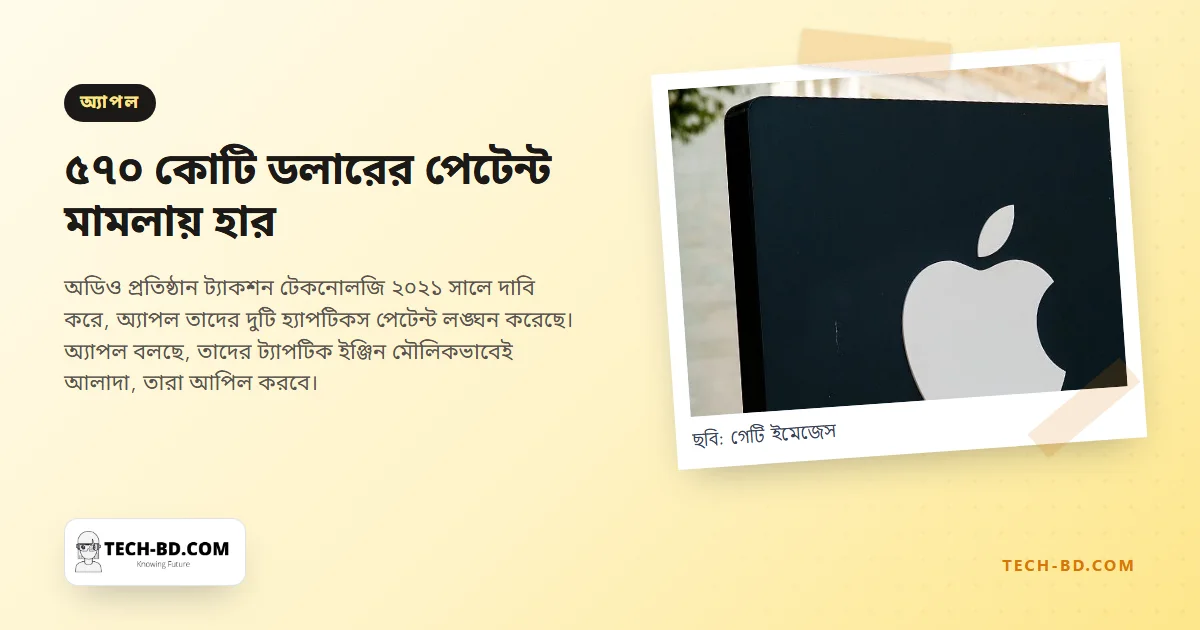 আদালত বলছে আপনার আইফোনের কম্পনটি অন্য কারও—আর বিলটি ৫৭০ কোটি ডলারের