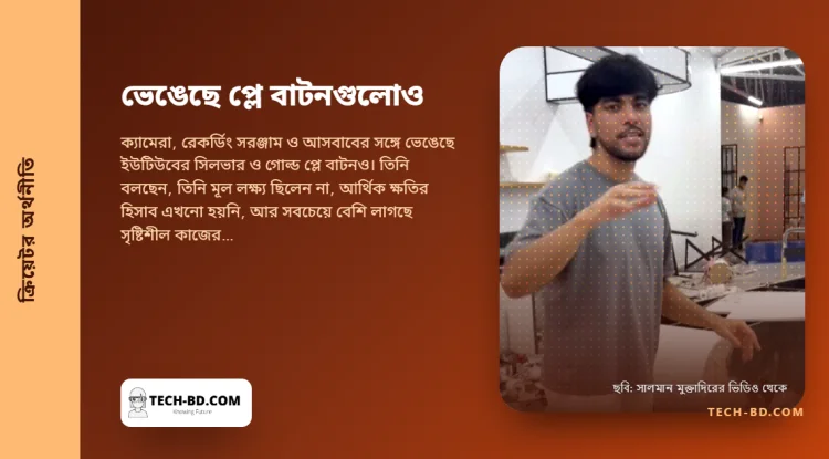 প্লে বাটনগুলোও ভেঙেছে, সালমান মুক্তাদির বলছেন যন্ত্রপাতির চেয়ে কাজ হারানোর কষ্ট বেশি