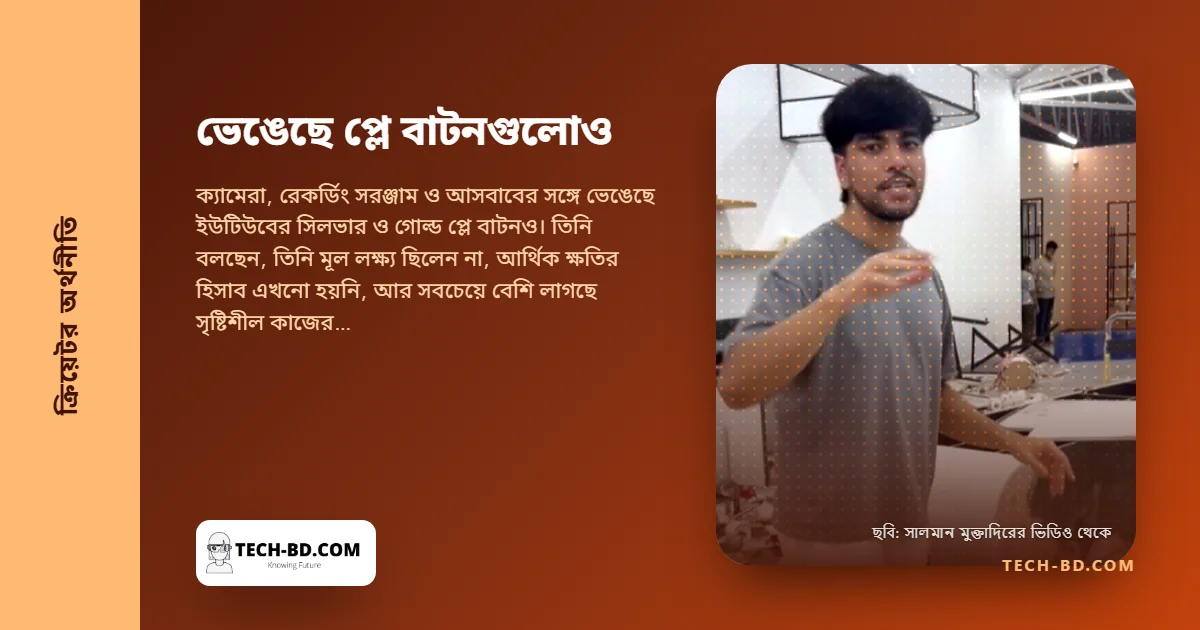 প্লে বাটনগুলোও ভেঙেছে, সালমান মুক্তাদির বলছেন যন্ত্রপাতির চেয়ে কাজ হারানোর কষ্ট বেশি
