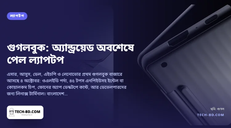 গুগলবুক এল: ৮৯৯ ডলার থেকে পাঁচটি অ্যান্ড্রয়েড ল্যাপটপ, জেমিনি বিল্ট-ইন, দশ বছরের আপডেট। কী এটি, আর বাংলাদেশে দেখা যাবে কি