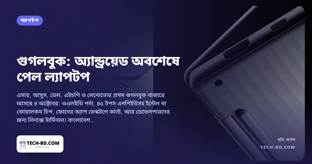 গুগলবুক এল: ৮৯৯ ডলার থেকে পাঁচটি অ্যান্ড্রয়েড ল্যাপটপ, জেমিনি বিল্ট-ইন, দশ বছরের আপডেট। কী এটি, আর বাংলাদেশে দেখা যাবে কি