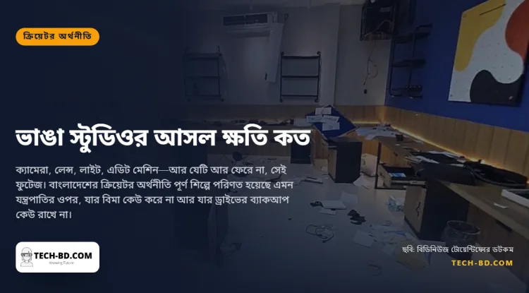 কুড়ি মিনিটেই সব হারাতে পারে একটি কনটেন্ট ব্যবসা, অথচ এ দেশের প্রায় কোনো ক্রিয়েটরের সুরক্ষা নেই