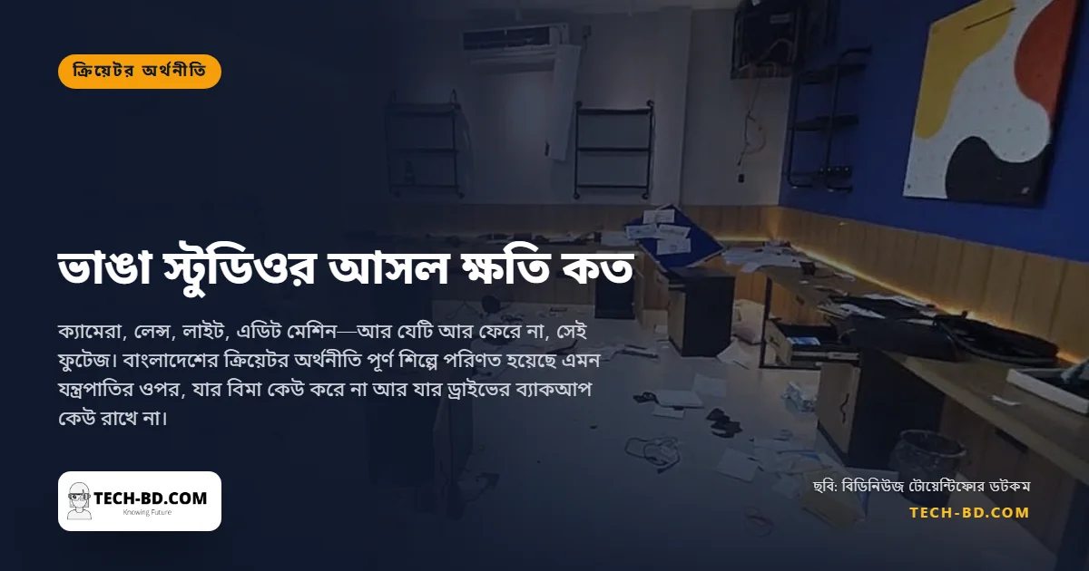 কুড়ি মিনিটেই সব হারাতে পারে একটি কনটেন্ট ব্যবসা, অথচ এ দেশের প্রায় কোনো ক্রিয়েটরের সুরক্ষা নেই