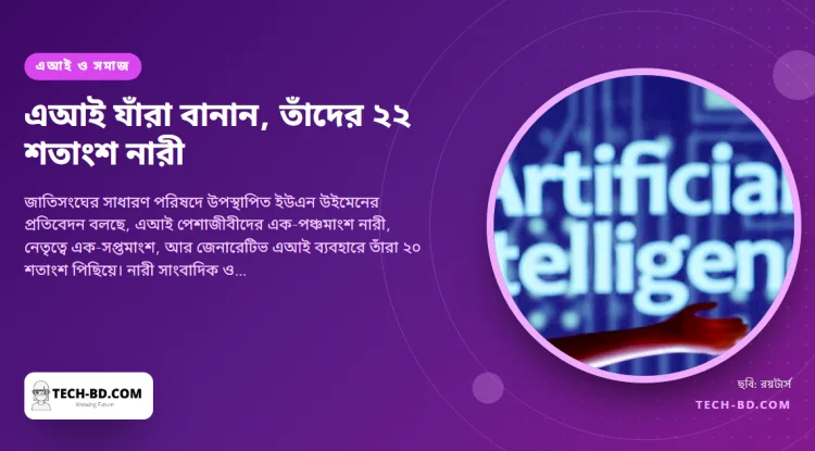 এআই খাতের কর্মীদের ২২ শতাংশ নারী, নেতৃত্বে ১৪ শতাংশেরও কম: ইউএন উইমেন। টুল ব্যবহারে ব্যবধান ২০ শতাংশ
