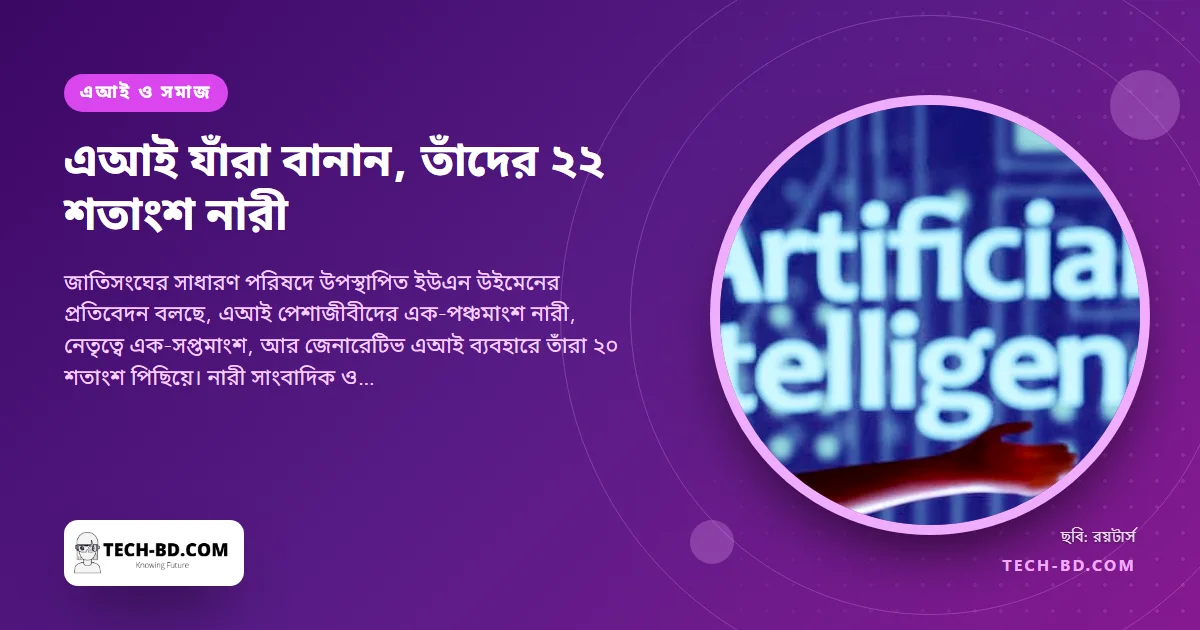 এআই খাতের কর্মীদের ২২ শতাংশ নারী, নেতৃত্বে ১৪ শতাংশেরও কম: ইউএন উইমেন। টুল ব্যবহারে ব্যবধান ২০ শতাংশ