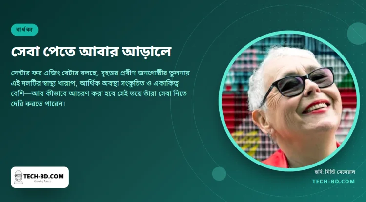 প্রতিবেদনের সতর্কবার্তা: প্রয়োজনীয় সেবা পেতে বয়স্ক এলজিবিটিকিউ+ মানুষদের আবার আড়ালে ফিরতে হতে পারে