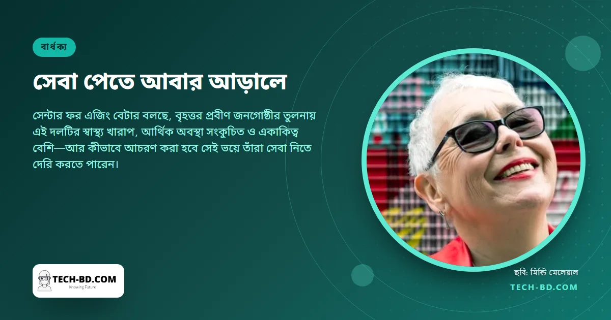 প্রতিবেদনের সতর্কবার্তা: প্রয়োজনীয় সেবা পেতে বয়স্ক এলজিবিটিকিউ+ মানুষদের আবার আড়ালে ফিরতে হতে পারে