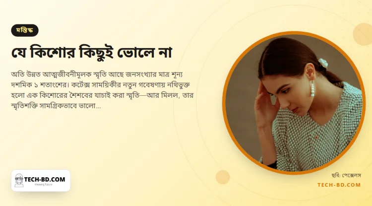 তিন মাস বয়সের একটি দিনও মনে আছে ১৬ বছরের কিশোরটির, গবেষকেরা এবার কারণটি নিশ্চিত করলেন