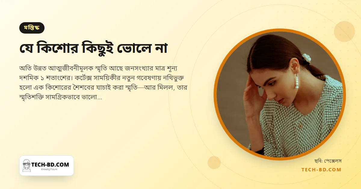 তিন মাস বয়সের একটি দিনও মনে আছে ১৬ বছরের কিশোরটির, গবেষকেরা এবার কারণটি নিশ্চিত করলেন