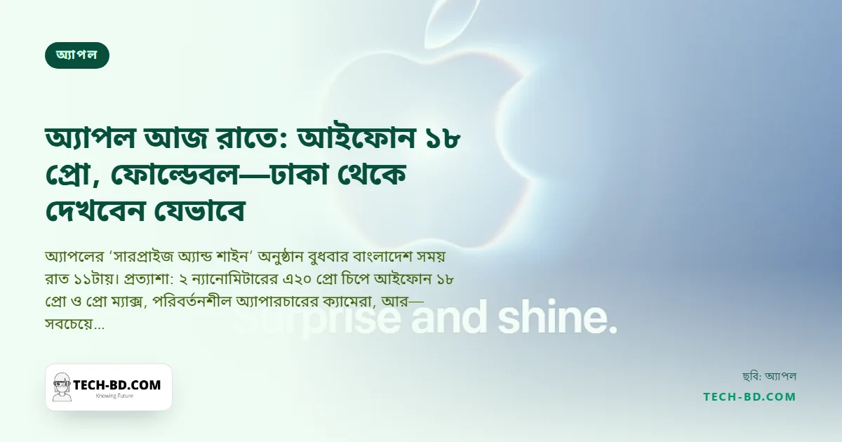 আজ রাত ১১টায়: আইফোন ১৮ প্রো, ভাঁজ করা ‘আইফোন আলট্রা’, আর নতুন সিইওর অধীনে অ্যাপলের প্রথম বড় অনুষ্ঠান