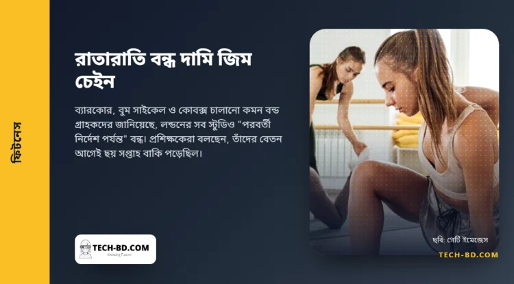 বছরে ২,৪০০ পাউন্ডের ফিটনেস চেইন ইমেইলে সব স্টুডিও বন্ধ করল, প্রশিক্ষকেরাও জানলেন সেভাবেই