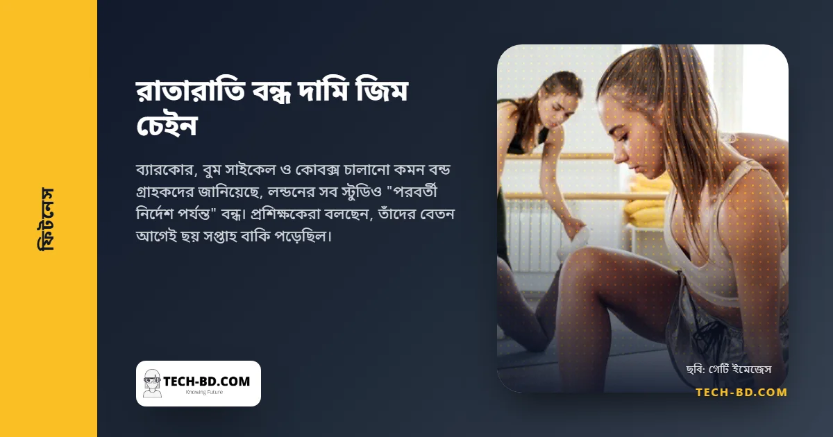 বছরে ২,৪০০ পাউন্ডের ফিটনেস চেইন ইমেইলে সব স্টুডিও বন্ধ করল, প্রশিক্ষকেরাও জানলেন সেভাবেই