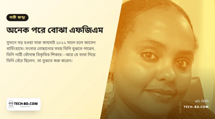 শৈশবে তাঁর সঙ্গে কী করা হয়েছিল, তা তিনি বুঝেছেন বিয়ের পর ব্রিটেনে গিয়ে