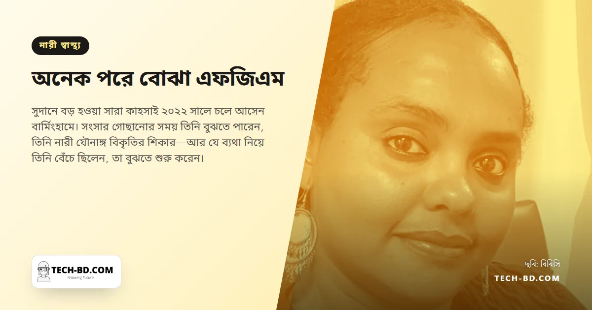 শৈশবে তাঁর সঙ্গে কী করা হয়েছিল, তা তিনি বুঝেছেন বিয়ের পর ব্রিটেনে গিয়ে