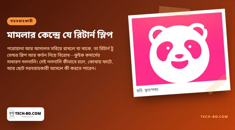 ফুডপান্ডার মামলা ঘুরছে এমন এক কাগজের টুকরো ঘিরে, যাতে সই করেন সব সরবরাহকারী আর রাখেন না কেউ