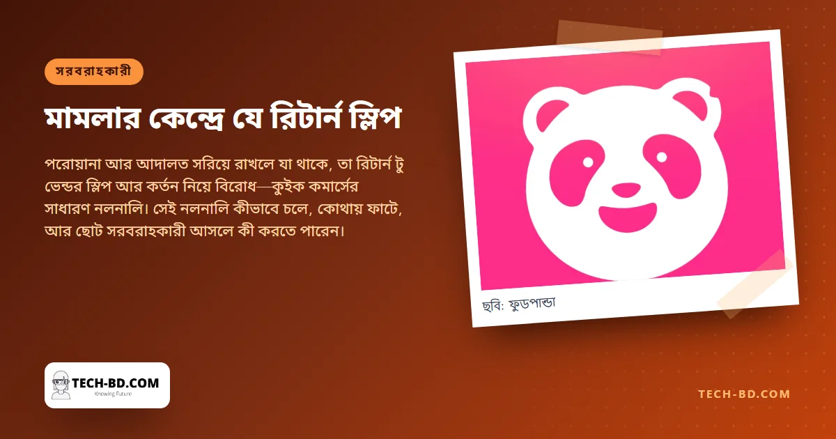 ফুডপান্ডার মামলা ঘুরছে এমন এক কাগজের টুকরো ঘিরে, যাতে সই করেন সব সরবরাহকারী আর রাখেন না কেউ