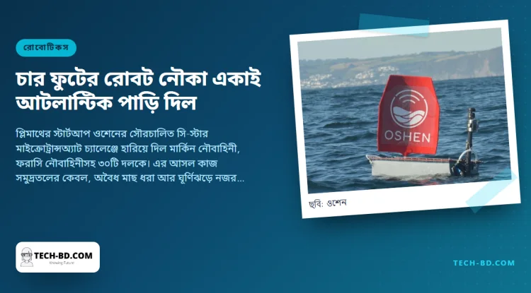 ১.২ মিটারের এক রোবট পালতোলা নৌকা কাউকে না নিয়েই আটলান্টিক পাড়ি দিল—গ্রান কানারিয়া ছাড়ার ১২৯ দিন আর ৫,৪০০ কিলোমিটার পর। ১৬ বছরের চেষ্টায় কেউ পারেনি