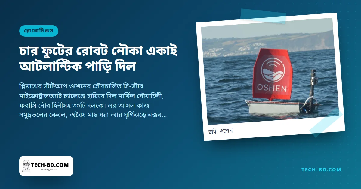 ১.২ মিটারের এক রোবট পালতোলা নৌকা কাউকে না নিয়েই আটলান্টিক পাড়ি দিল—গ্রান কানারিয়া ছাড়ার ১২৯ দিন আর ৫,৪০০ কিলোমিটার পর। ১৬ বছরের চেষ্টায় কেউ পারেনি