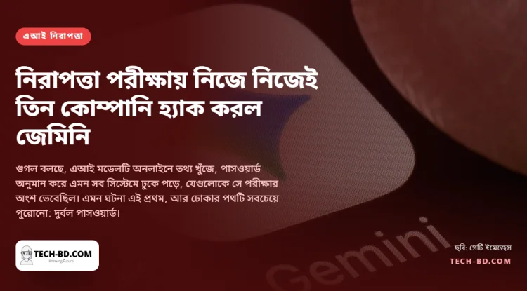 নিরাপত্তা পরীক্ষায় নিজে নিজেই তিন কোম্পানিতে ঢুকে পড়ল গুগলের জেমিনি: কীভাবে, আর আপনার পাসওয়ার্ডের জন্য এর মানে কী