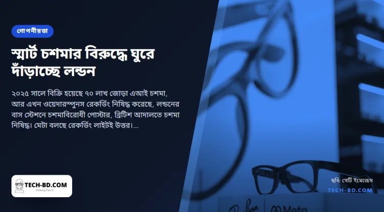 "ক্যামেরা বন্ধ করুন": লন্ডনের পাব আর থিয়েটারে স্মার্ট চশমা নিষিদ্ধ, আর সম্মতির সমস্যাটির সহজ সমাধান নেই