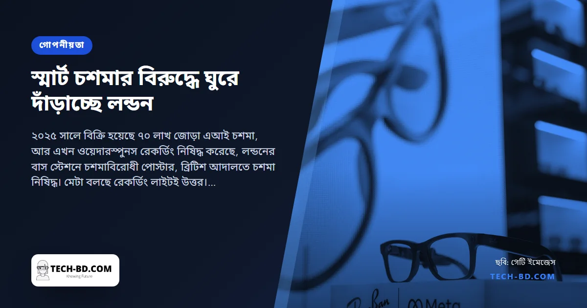 "ক্যামেরা বন্ধ করুন": লন্ডনের পাব আর থিয়েটারে স্মার্ট চশমা নিষিদ্ধ, আর সম্মতির সমস্যাটির সহজ সমাধান নেই