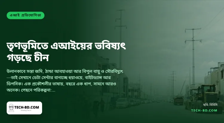 চীনের "আলুর রাজধানী" এখন সার্ভার খামার: ভেতরের মঙ্গোলিয়ার যে প্রান্তরে কংক্রিটে ঢালা হচ্ছে এআই প্রতিযোগিতা