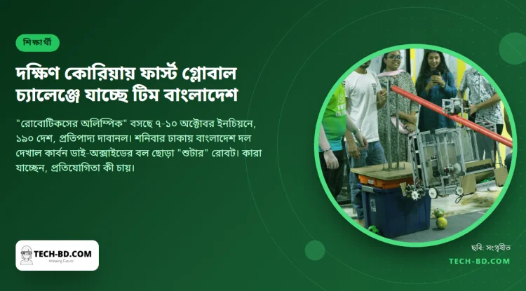 আট শিক্ষার্থী, আগুন নেভানোর তিন রোবট: দক্ষিণ কোরিয়ায় ফার্স্ট গ্লোবাল চ্যালেঞ্জে যাচ্ছে টিম বাংলাদেশ